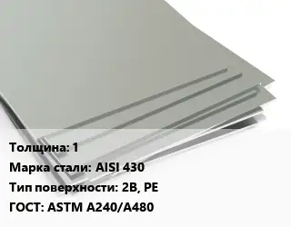 Лист нержавеющий 1 Сталь: AISI 430 Тип:2B, PE ASTM A240/A480